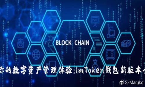 升级你的数字资产管理体验：imToken钱包新版本全解析