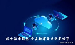 探索派币钱包：开启数字货币的新世界