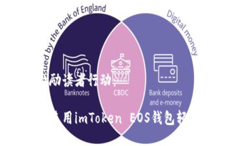 思考一个优质的，激励读者行动：

拥抱数字未来：如何使用imToken EOS钱包轻松管理你的加密资产