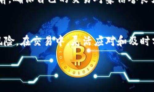 在金融市场上，想要以更高的价格出售USDT（Tether）通常涉及多个因素，包括但不限于交易所的流动性、交易对的供需关系、市场的整体趋势，以及可能存在的手续费。因此，想找到出售USDT的最佳地点，你可以考虑几个步骤和市场平台。

了解主要交易所的情况
在探讨USDT交易时，首先需要了解各大数字货币交易所的行情情况。通常，大型交易所如币安（Binance）、火币（Huobi）、OKEx等，因其交易量庞大，能提供较高的卖出价格。在这些平台上，交易者的活动频繁，使得价格波动更为灵活，往往能够以较为理想的价格进行交易。

关注市场的供需变动
市场价格的波动与供需直接相关。在某些情况下，特定地区的需求会激增，例如在某些国家或地区，汇率波动或者经济问题会导致对USDT的需求上升。这时候在区域性的P2P交易平台上，你往往会发现可以获得更高价格的卖出机会。

P2P交易平台的优势
除了主流的交易所，P2P（点对点）交易平台如LocalBitcoins、Paxful等，也可以成为出售USDT的良好选择。在这些平台上，个人可以直接与其他用户进行交易，价格通常比中心化交易所更具灵活性。用户可以设定自己的价格，更直接地与买家进行协商，这样可能获得更高的卖出价格。

选择合适的支付方式
支付方式也会影响交易价格。一些买家可能更倾向于使用特定的支付渠道，例如支付宝、微信支付、银行转账等。在P2P平台上，提供多种支付选项的卖家通常能够吸引更多的买家，从而在议价时获得优势。

定期监控行情
为了能够快速把握市场动态，投资者应定期监控USDT的价格波动。可以使用一些价格跟踪工具、应用程序或者金融资讯网站，这些均能实时提供各平台的价格信息，以便做出快速决策。

小心市场操控与风险
在追求高价的过程中，投资者需小心市场操控与欺诈行为。在某些小型交易平台或社区，可能存在价格虚高的情况。进行交易前，确保自己的交易对象信誉良好，避免因贪图市场高价而遭遇损失。

总结
综合来看，想要以高价出售USDT，需要关注多个因素，包括选择合适的交易平台、了解市场供需、定期监控行情以及警惕交易风险。在交易中，灵活应对和及时分析会帮助你在波动的市场中把握机会，实现利润最大化。

希望以上信息能帮助你找到出售USDT的最佳方式！