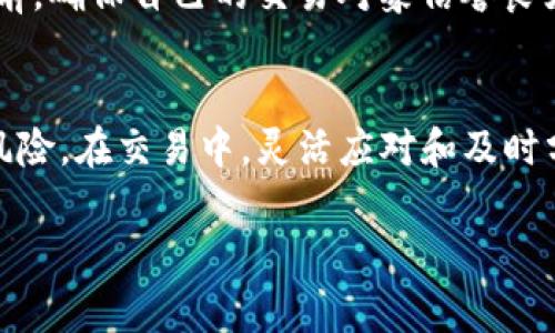 在金融市场上，想要以更高的价格出售USDT（Tether）通常涉及多个因素，包括但不限于交易所的流动性、交易对的供需关系、市场的整体趋势，以及可能存在的手续费。因此，想找到出售USDT的最佳地点，你可以考虑几个步骤和市场平台。

了解主要交易所的情况
在探讨USDT交易时，首先需要了解各大数字货币交易所的行情情况。通常，大型交易所如币安（Binance）、火币（Huobi）、OKEx等，因其交易量庞大，能提供较高的卖出价格。在这些平台上，交易者的活动频繁，使得价格波动更为灵活，往往能够以较为理想的价格进行交易。

关注市场的供需变动
市场价格的波动与供需直接相关。在某些情况下，特定地区的需求会激增，例如在某些国家或地区，汇率波动或者经济问题会导致对USDT的需求上升。这时候在区域性的P2P交易平台上，你往往会发现可以获得更高价格的卖出机会。

P2P交易平台的优势
除了主流的交易所，P2P（点对点）交易平台如LocalBitcoins、Paxful等，也可以成为出售USDT的良好选择。在这些平台上，个人可以直接与其他用户进行交易，价格通常比中心化交易所更具灵活性。用户可以设定自己的价格，更直接地与买家进行协商，这样可能获得更高的卖出价格。

选择合适的支付方式
支付方式也会影响交易价格。一些买家可能更倾向于使用特定的支付渠道，例如支付宝、微信支付、银行转账等。在P2P平台上，提供多种支付选项的卖家通常能够吸引更多的买家，从而在议价时获得优势。

定期监控行情
为了能够快速把握市场动态，投资者应定期监控USDT的价格波动。可以使用一些价格跟踪工具、应用程序或者金融资讯网站，这些均能实时提供各平台的价格信息，以便做出快速决策。

小心市场操控与风险
在追求高价的过程中，投资者需小心市场操控与欺诈行为。在某些小型交易平台或社区，可能存在价格虚高的情况。进行交易前，确保自己的交易对象信誉良好，避免因贪图市场高价而遭遇损失。

总结
综合来看，想要以高价出售USDT，需要关注多个因素，包括选择合适的交易平台、了解市场供需、定期监控行情以及警惕交易风险。在交易中，灵活应对和及时分析会帮助你在波动的市场中把握机会，实现利润最大化。

希望以上信息能帮助你找到出售USDT的最佳方式！