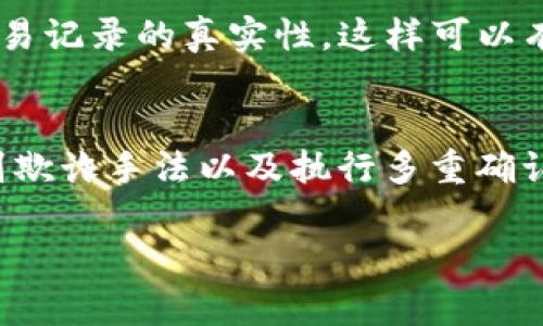 验证imToken钱包的真伪是为了确保用户的资金安全和信息保护。鉴于虚拟货币市场上存在许多欺诈行为，了解如何正确地验证钱包的真伪非常重要。下面将通过几个步骤和建议来详细介绍这一过程。

步骤一：访问官方网站
首先，确保只从官方网站下载imToken钱包。通过搜索引擎寻找imToken时，一定要注意辨别网址是否正确。imToken的官网一般是在其品牌名称下的标准域名，您可以在社交媒体或社区上找到确认的链接。如果您无意中下载了假冒网站提供的应用程序，可能会导致个人资产的损失。

步骤二：检查应用签名
对于移动设备用户来说，检查应用签名也是一个至关重要的步骤。您可以通过设置中的应用管理查看imToken的安装应用的签名，确保其与官方提供的签名一致。通常，开发者会在官方网站上发布该应用的签名信息，与您下载的版本进行对比。

步骤三：社区反馈和评论
社交媒体和加密货币社区是检验imToken钱包真伪的另一重要渠道。用户可以通过论坛、Reddit或者Telegram等社交平台，查看其他用户对imToken的评价和反馈。若某个版本的钱包存在问题，社群的反馈通常会比较快，假如看到很多用户报告了问题，那就需要多加小心了。

步骤四：安全防护设置
安装imToken后，通过设置加强安全防护。创建强密码，启用双重验证、指纹识别等安全功能，以保障您的数字资产安全。即使是合法钱包，若没有良好的安全设置，用户的资产也面临风险。

步骤五：了解官方客服
了解imToken的官方客服渠道及其工作时间。在使用过程中遇到问题时，可以第一时间通过官方支持进行咨询，以免受到诈骗。及时获取正确的信息，比盲目通过第三方的渠道寻找帮助要安全得多。

步骤六：识别常见欺诈手法
掌握一些常见的欺诈手法，比如通过不明链接或者下载不明来源的钱包应用而导致的诈骗。骗子常常伪装成官方客服，通过社交工程手段窃取用户信息。时刻保持警惕，不轻易相信通过非正式渠道获得的信息。

步骤七：多重确认
在执行大额交易之前，务必再次确认其地址及信息的正确性。可以通过与另外一位信任的用户确认或者查看区块链浏览器来查验交易记录的真实性。这样可以有效降低错误操作带来的风险。

总结
验证imToken钱包的真伪关乎用户的资金安全。通过访问官方网站、检查应用签名、参考社区反馈、加强保护措施、了解官方客服、识别欺诈手法以及执行多重确认等步骤，用户能够有效降低遭遇诈骗的风险。越发成熟的市场需要用户的警惕与学习，通过自身的预防措施保护好自己的虚拟财产。

希望这篇文章能帮助到你对imToken钱包真伪的验证。如有更多疑问，欢迎进一步交流！