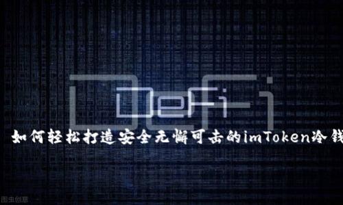 

    如何轻松打造安全无懈可击的imToken冷钱包？



安全无懈可击的imToken冷钱包打造指南