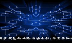 区块链同步钱包的风险与安全性：你需要知道的