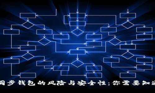 区块链同步钱包的风险与安全性：你需要知道的一切