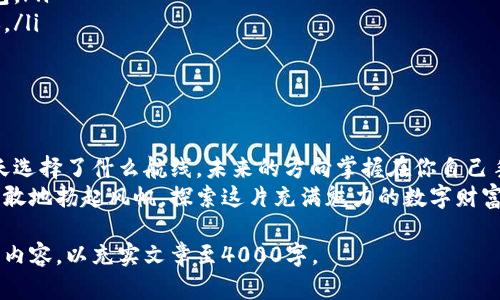 在数字财富的海洋中扬帆起航：一步步教你创建属于自己的虚拟币钱包

虚拟币, 钱包, 创建/guanjianci

引言：数字时代的财富新航道
在这个科技飞速发展的时代，虚拟货币如数星辰般闪耀，散发出不可抗拒的魅力。人们不仅仅被比特币、以太坊等名词吸引，更渴望在这场数字革命中找到自己的位置。虚拟币钱包，犹如一艘小船，帮助你在这个充满机遇与挑战的数字海洋中扬帆起航。

什么是虚拟币钱包？
想象一下晨雾中的老桥，连接着现实世界与虚拟世界的两岸。虚拟币钱包就是这样一座桥，它不仅可以安全存储你的数字资产，还能让你在这个数字经济中自由穿行。简单来说，虚拟币钱包是一种可以存储、管理和交易各种加密货币的软件或硬件。

虚拟币钱包的种类
在创建钱包之前，我们需要对不同类型的虚拟币钱包有更深入的了解。它们主要分为三种：
ul
listrong热钱包/strong：这种类型的钱包通常是在线的，便于发送和接收资金。例如，手机上的应用程序或网页钱包。虽然方便，但安全性相对较低。/li
listrong冷钱包/strong：冷钱包是离线存储虚拟币的工具，通常以硬件或纸质形式存在。它如同一座秘密花园，虽然不便捷，但却能确保资产的安全。/li
listrong桌面钱包/strong：这是在个人计算机上运行的软件钱包。虽然提供了更好的安全性，但若计算机受到病毒攻击，风险依然存在。/li
/ul

创建虚拟币钱包的步骤
在澄清了以上概念后，我们来看看如何从零开始创建一个安全的虚拟币钱包。根据你的需求和偏好，选择合适的钱包类型。

h4第一步：选择钱包类型/h4
在决定创建钱包前，首先要明白自己的需求。如果你希望频繁交易，热钱包将是Your Gate To The World；而如果你更注重安全，建议选择冷钱包或硬件钱包。

h4第二步：下载或购买钱包/h4
一旦决定了钱包类型，便可以开始下载或购买钱包。对于热钱包，你可以从Google Play或App Store下载专用应用；对于冷钱包，你需要在官方网站上购买硬件钱包，如Ledger或Trezor。

h4第三步：安装和设置/h4
如果选择热钱包，下载后安装应用并按照提示进行设置。你将会被要求创建一个强密码，并在某些情况下需要记下恢复短语，这是一串由随机单词组成的句子，确保你可以在丢失密码后找回钱包。
如果是硬件钱包，按照说明书的指引进行设置。通常需要连接到计算机，并在屏幕上设置密码。

h4第四步：资金入账/h4
现在，你的钱包已经准备就绪，可以开始给钱包注入资金了。可以通过交易所购买虚拟货币，并将其转入你的钱包地址。记得仔细核对地址，确保资金能够无误到达。

h4第五步：定期备份/h4
创建并使用钱包后，确保定期备份。若你使用热钱包，记得定期导出私钥或备份文件；这将是在遭受意外时找回资产的唯一线索。

虚拟币钱包的安全性
安全性是创建虚拟币钱包时至关重要的方面。以下几个措施将帮助你更好地保护钱包安全：
ul
listrong使用强密码/strong：确保密码超过12个字符，并包含数字、特殊字符和大小写字母。/li
listrong启用双重认证/strong：这将增加额外的安全层，确保即使密码泄露，黑客也无法轻易访问钱包。/li
listrong避免公共Wi-Fi/strong：在非安全网络上进行交易，如同在无灯的街道上走夜路，极度不建议。/li
listrong保持软件更新/strong：确保你的钱包应用和操作系统都是最新版本，以避免漏洞被利用。/li
/ul

结语：迈向数字财富的旅程
创建虚拟币钱包并不复杂，但在这个过程中，每一步都需要谨慎和细致。正如大海中的黎明，不论你今天选择了什么航线，未来的方向掌握在你自己手中。
无论是为了投资梦想，还是希望在时光的长河中积累财富，虚拟币钱包将是你实现目标的重要工具。勇敢地扬起风帆，探索这片充满魅力的数字财富海洋吧！ 

然后接下来，可以详细添加一些实际操作步骤，比如在不同钱包平台的具体操作链接，用户评论案例等内容，以充实文章至4000字。