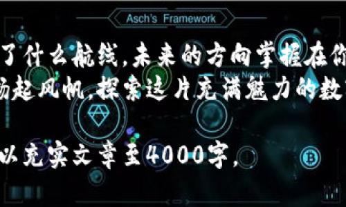 在数字财富的海洋中扬帆起航：一步步教你创建属于自己的虚拟币钱包

虚拟币, 钱包, 创建/guanjianci

引言：数字时代的财富新航道
在这个科技飞速发展的时代，虚拟货币如数星辰般闪耀，散发出不可抗拒的魅力。人们不仅仅被比特币、以太坊等名词吸引，更渴望在这场数字革命中找到自己的位置。虚拟币钱包，犹如一艘小船，帮助你在这个充满机遇与挑战的数字海洋中扬帆起航。

什么是虚拟币钱包？
想象一下晨雾中的老桥，连接着现实世界与虚拟世界的两岸。虚拟币钱包就是这样一座桥，它不仅可以安全存储你的数字资产，还能让你在这个数字经济中自由穿行。简单来说，虚拟币钱包是一种可以存储、管理和交易各种加密货币的软件或硬件。

虚拟币钱包的种类
在创建钱包之前，我们需要对不同类型的虚拟币钱包有更深入的了解。它们主要分为三种：
ul
listrong热钱包/strong：这种类型的钱包通常是在线的，便于发送和接收资金。例如，手机上的应用程序或网页钱包。虽然方便，但安全性相对较低。/li
listrong冷钱包/strong：冷钱包是离线存储虚拟币的工具，通常以硬件或纸质形式存在。它如同一座秘密花园，虽然不便捷，但却能确保资产的安全。/li
listrong桌面钱包/strong：这是在个人计算机上运行的软件钱包。虽然提供了更好的安全性，但若计算机受到病毒攻击，风险依然存在。/li
/ul

创建虚拟币钱包的步骤
在澄清了以上概念后，我们来看看如何从零开始创建一个安全的虚拟币钱包。根据你的需求和偏好，选择合适的钱包类型。

h4第一步：选择钱包类型/h4
在决定创建钱包前，首先要明白自己的需求。如果你希望频繁交易，热钱包将是Your Gate To The World；而如果你更注重安全，建议选择冷钱包或硬件钱包。

h4第二步：下载或购买钱包/h4
一旦决定了钱包类型，便可以开始下载或购买钱包。对于热钱包，你可以从Google Play或App Store下载专用应用；对于冷钱包，你需要在官方网站上购买硬件钱包，如Ledger或Trezor。

h4第三步：安装和设置/h4
如果选择热钱包，下载后安装应用并按照提示进行设置。你将会被要求创建一个强密码，并在某些情况下需要记下恢复短语，这是一串由随机单词组成的句子，确保你可以在丢失密码后找回钱包。
如果是硬件钱包，按照说明书的指引进行设置。通常需要连接到计算机，并在屏幕上设置密码。

h4第四步：资金入账/h4
现在，你的钱包已经准备就绪，可以开始给钱包注入资金了。可以通过交易所购买虚拟货币，并将其转入你的钱包地址。记得仔细核对地址，确保资金能够无误到达。

h4第五步：定期备份/h4
创建并使用钱包后，确保定期备份。若你使用热钱包，记得定期导出私钥或备份文件；这将是在遭受意外时找回资产的唯一线索。

虚拟币钱包的安全性
安全性是创建虚拟币钱包时至关重要的方面。以下几个措施将帮助你更好地保护钱包安全：
ul
listrong使用强密码/strong：确保密码超过12个字符，并包含数字、特殊字符和大小写字母。/li
listrong启用双重认证/strong：这将增加额外的安全层，确保即使密码泄露，黑客也无法轻易访问钱包。/li
listrong避免公共Wi-Fi/strong：在非安全网络上进行交易，如同在无灯的街道上走夜路，极度不建议。/li
listrong保持软件更新/strong：确保你的钱包应用和操作系统都是最新版本，以避免漏洞被利用。/li
/ul

结语：迈向数字财富的旅程
创建虚拟币钱包并不复杂，但在这个过程中，每一步都需要谨慎和细致。正如大海中的黎明，不论你今天选择了什么航线，未来的方向掌握在你自己手中。
无论是为了投资梦想，还是希望在时光的长河中积累财富，虚拟币钱包将是你实现目标的重要工具。勇敢地扬起风帆，探索这片充满魅力的数字财富海洋吧！ 

然后接下来，可以详细添加一些实际操作步骤，比如在不同钱包平台的具体操作链接，用户评论案例等内容，以充实文章至4000字。