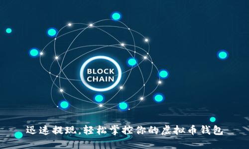 迅速提现，轻松掌控你的虚拟币钱包