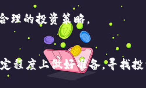 关于IMU币是否会涨的问题，涉及到多种复杂的因素。虽然我不能预测未来市场走势，但可以就此问题进行一些分析和讨论。

### 1. 市场趋势分析
首先，IMU币的价格波动通常与整个加密货币市场的趋势紧密相关。全球经济状况、政策法规、以及投资者情绪等因素都可以影响市场心理。例如，当比特币和以太坊等主流币种表现良好时，许多小币种的价值往往也会受到带动，反之亦然。

### 2. 技术背景
IMU币的技术基础和应用场景也至关重要。如果IMU币有独特的技术优势或者能够解决实际问题，如高效的交易速度、低手续费或具有广泛的应用场景，那么其价值可能会上升。投资者需要深入了解IMU币的白皮书和技术实现，以判别其核心竞争力。

### 3. 社区支持与开发动态
币圈有一句话：“社区是币的灵魂。”IMU币的社区活跃度、开发者团队的更新迭代、以及项目的透明度，都是影响其长期价值的重要因素。一个积极的社区可以促进用户的参与和投资，从而推高币价。

### 4. 投资策略
对于潜在的投资者而言，了解IMU币的历史价格走势、市场深度、以及技术分析工具都是非常重要的。同时，要注意不要将所有资金投入一个币种，分散投资可以降低风险。

### 5. 风险与机遇
加密货币市场波动性大，高风险同时伴随着高收益。在决策时，投资者应做好充分的市场调研和风险评估，制定合理的投资策略。

### 总结
IMU币未来的涨跌固然难以预测，但通过分析市场趋势、技术背景、社区支持、投资策略等要素，投资者可以在一定程度上做好准备，寻找投资机会。建议有兴趣的投资者保持理性，提升自身的市场洞察能力。