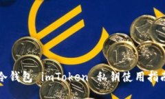 冷钱包 imToken 私钥使用指