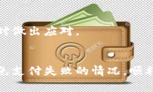 虚拟币支付无法完成的原因可能有很多，以下是一些常见的情况：

### 1. 网络问题
虚拟币交易依赖于区块链网络的稳定性。如果网络拥堵，交易可能会被延迟或者无法确认。用户需要确保自己的网络连接正常，并且选择适当的交易时机。

### 2. 钱包余额不足
在进行支付时，确保虚拟币钱包中有足够的余额。如果余额不足，自然无法完成支付。检查钱包余额是启动交易前的必要步骤。

### 3. 交易费用设置不当
每笔虚拟币交易都需要支付一定的手续费，如果用户设置的手续费过低，可能导致交易速度慢，或甚至被交易所拒绝。用户可以根据网络状况调整交易费用。

### 4. 地址错误
在发送虚拟币时，输入错误的接收地址会导致交易失败。用户应该仔细核对地址，必要时可以通过复制粘贴的方式进行支付，以避免错误。

### 5. 支付平台或商家问题
有些商家可能暂时关闭了虚拟币支付功能，或遇到了临时技术问题。用户可以尝试联系商家确认是否存在此类问题。

### 6. 国家或地区的法律限制
一些国家对虚拟币的支付和交易有严格的法律限制，用户需要了解所在地的法律法规，确保自己的交易符合相关规定。

### 7. 钱包软件或应用问题
如果使用的虚拟币钱包软件存在bug或兼容性问题，也可能导致支付无法完成。用户应该更新到最新版本，或者尝试其他钱包进行交易。

### 8. 被盗或被封的账户
如果用户的账户被宣告为可疑或被锁定，支付也会受到影响。在遇到这种情况时，用户应及时联系平台客服解决问题。

### 9. 限制性的交易条件
一些虚拟币在特定情况下有附加条件，比如需要进行身份验证或其它的审核流程，未能满足这些条件时支付可能会被拒绝。

### 10. 恶劣的市场状况
在市场波动大的情况下，可能会影响交易所的运营进程，引起支付问题。用户应关注市场动态，适时做出应对。

### 结语
虚拟币支付虽便利，但也伴随着各种风险与挑战。用户在进行支付前，了解以上内容，可以有效避免支付失败的情况，顺利完成交易。同时，保持对虚拟货币以及市场的动态了解，将有助于更好地利用这一新兴金融工具。