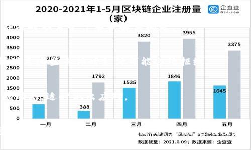 虚拟币支付无法完成的原因可能有很多，以下是一些常见的情况：

### 1. 网络问题
虚拟币交易依赖于区块链网络的稳定性。如果网络拥堵，交易可能会被延迟或者无法确认。用户需要确保自己的网络连接正常，并且选择适当的交易时机。

### 2. 钱包余额不足
在进行支付时，确保虚拟币钱包中有足够的余额。如果余额不足，自然无法完成支付。检查钱包余额是启动交易前的必要步骤。

### 3. 交易费用设置不当
每笔虚拟币交易都需要支付一定的手续费，如果用户设置的手续费过低，可能导致交易速度慢，或甚至被交易所拒绝。用户可以根据网络状况调整交易费用。

### 4. 地址错误
在发送虚拟币时，输入错误的接收地址会导致交易失败。用户应该仔细核对地址，必要时可以通过复制粘贴的方式进行支付，以避免错误。

### 5. 支付平台或商家问题
有些商家可能暂时关闭了虚拟币支付功能，或遇到了临时技术问题。用户可以尝试联系商家确认是否存在此类问题。

### 6. 国家或地区的法律限制
一些国家对虚拟币的支付和交易有严格的法律限制，用户需要了解所在地的法律法规，确保自己的交易符合相关规定。

### 7. 钱包软件或应用问题
如果使用的虚拟币钱包软件存在bug或兼容性问题，也可能导致支付无法完成。用户应该更新到最新版本，或者尝试其他钱包进行交易。

### 8. 被盗或被封的账户
如果用户的账户被宣告为可疑或被锁定，支付也会受到影响。在遇到这种情况时，用户应及时联系平台客服解决问题。

### 9. 限制性的交易条件
一些虚拟币在特定情况下有附加条件，比如需要进行身份验证或其它的审核流程，未能满足这些条件时支付可能会被拒绝。

### 10. 恶劣的市场状况
在市场波动大的情况下，可能会影响交易所的运营进程，引起支付问题。用户应关注市场动态，适时做出应对。

### 结语
虚拟币支付虽便利，但也伴随着各种风险与挑战。用户在进行支付前，了解以上内容，可以有效避免支付失败的情况，顺利完成交易。同时，保持对虚拟货币以及市场的动态了解，将有助于更好地利用这一新兴金融工具。