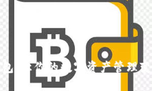 探索多连钱包：让你的数字资产管理变得轻松无忧