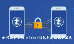 如何保护你的imToken钱包免