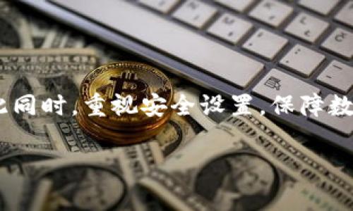 关于“imToken钱包无法验证”的问题，这通常涉及到钱包应用的安全性、网络连接以及用户设置等多个因素。下面，我们将详细介绍这一问题的可能原因及解决方案。

一、什么是imToken钱包
imToken是一款非常受欢迎的数字资产钱包，支持多种区块链资产的存储和管理。它以用户友好的界面和强大的安全性受到用户的青睐。用户可以通过imToken钱包进行数字货币的转账、交易以及资产管理。然而，在一些情况下，用户可能会遇到无法验证的问题，这通常给用户带来不便与困扰。

二、imToken钱包无法验证的常见原因
当用户尝试登录或使用imToken钱包时，可能会遇到“无法验证”的提示。以下是一些常见原因：
ul
    listrong网络连接问题：/strong钱包应用需要稳定的网络环境来进行验证。如果网络不稳定或连接失败，验证请求将无法完成。/li
    listrong服务器维护或故障：/strong如同其他在线服务，imToken的钱包服务器可能会遇到临时的维护或故障，导致用户无法正常验证。/li
    listrong软件版本过旧：/strong如果你使用的是早期版本的imToken，可能存在与当前服务器不兼容的情况，导致验证失败。/li
    listrong用户设置错误：/strong在某些情况下，用户的账户设置或安全设置可能会影响验证，包括未授权的设备或未确认的身份验证步骤。/li
/ul

三、解决imToken钱包无法验证的方案
遇到imToken钱包无法验证的问题时，不要惊慌，尝试以下几种解决方案：

h41. 检查网络连接/h4
首先确保你的手机或者设备在稳定的网络环境下使用imToken。例如，如果你在使用移动数据，请确保信号良好，或者尝试切换到Wi-Fi网络。

h42. 更新应用程序/h4
前往应用商店检查是否有imToken的更新版本。如果有更新，下载并安装最新版本，以确保你可以使用最新的功能和。

h43. 查看官方公告/h4
如果仍然无法解决问题，访问imToken的官方网站或社区平台，查看是否有关于服务器维护或故障的公告。这可以帮助你确定问题是否是普遍的。

h44. 重新启动应用或设备/h4
简单地重新启动imToken应用程序，或者将设备重启，常常可以解决临时的故障和问题。

h45. 关注账号安全设置/h4
确保你的账户设置正确，按照imToken的要求确认身份，未完成的安全验证可能会导致无法处理请求。

四、如何保护你的imToken钱包安全
使用imToken钱包，安全性始终是首要考虑的因素。以下是一些保护数字资产安全的建议：
ul
    listrong使用强密码：/strong设定一个强而独特的密码，避免使用易被猜测的密码。/li
    listrong启用双重认证：/strong开启双重认证，增加额外的安全保护层，一旦有不寻常的登录行为，你将及时得到通知。/li
    listrong定期备份钱包：/strong定期备份你的钱包和助记词，确保在遗失或损坏设备时能迅速恢复。/li
/ul

五、总结：解决imToken钱包验证问题的策略
面对imToken钱包无法验证的状况，不同的原因可能导致不同的解决方案。关键在于保持冷静，根据上述的步骤逐一排查和解决。与此同时，重视安全设置，保障数字资产的安全，才能让你在使用imToken钱包时更加放心和安心。

无论是数字资产的投资还是管理，保持对钱包安全性和稳定性的关注，将帮助你在数字货币的海洋中安全航行。