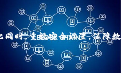 关于“imToken钱包无法验证”的问题，这通常涉及到钱包应用的安全性、网络连接以及用户设置等多个因素。下面，我们将详细介绍这一问题的可能原因及解决方案。

一、什么是imToken钱包
imToken是一款非常受欢迎的数字资产钱包，支持多种区块链资产的存储和管理。它以用户友好的界面和强大的安全性受到用户的青睐。用户可以通过imToken钱包进行数字货币的转账、交易以及资产管理。然而，在一些情况下，用户可能会遇到无法验证的问题，这通常给用户带来不便与困扰。

二、imToken钱包无法验证的常见原因
当用户尝试登录或使用imToken钱包时，可能会遇到“无法验证”的提示。以下是一些常见原因：
ul
    listrong网络连接问题：/strong钱包应用需要稳定的网络环境来进行验证。如果网络不稳定或连接失败，验证请求将无法完成。/li
    listrong服务器维护或故障：/strong如同其他在线服务，imToken的钱包服务器可能会遇到临时的维护或故障，导致用户无法正常验证。/li
    listrong软件版本过旧：/strong如果你使用的是早期版本的imToken，可能存在与当前服务器不兼容的情况，导致验证失败。/li
    listrong用户设置错误：/strong在某些情况下，用户的账户设置或安全设置可能会影响验证，包括未授权的设备或未确认的身份验证步骤。/li
/ul

三、解决imToken钱包无法验证的方案
遇到imToken钱包无法验证的问题时，不要惊慌，尝试以下几种解决方案：

h41. 检查网络连接/h4
首先确保你的手机或者设备在稳定的网络环境下使用imToken。例如，如果你在使用移动数据，请确保信号良好，或者尝试切换到Wi-Fi网络。

h42. 更新应用程序/h4
前往应用商店检查是否有imToken的更新版本。如果有更新，下载并安装最新版本，以确保你可以使用最新的功能和。

h43. 查看官方公告/h4
如果仍然无法解决问题，访问imToken的官方网站或社区平台，查看是否有关于服务器维护或故障的公告。这可以帮助你确定问题是否是普遍的。

h44. 重新启动应用或设备/h4
简单地重新启动imToken应用程序，或者将设备重启，常常可以解决临时的故障和问题。

h45. 关注账号安全设置/h4
确保你的账户设置正确，按照imToken的要求确认身份，未完成的安全验证可能会导致无法处理请求。

四、如何保护你的imToken钱包安全
使用imToken钱包，安全性始终是首要考虑的因素。以下是一些保护数字资产安全的建议：
ul
    listrong使用强密码：/strong设定一个强而独特的密码，避免使用易被猜测的密码。/li
    listrong启用双重认证：/strong开启双重认证，增加额外的安全保护层，一旦有不寻常的登录行为，你将及时得到通知。/li
    listrong定期备份钱包：/strong定期备份你的钱包和助记词，确保在遗失或损坏设备时能迅速恢复。/li
/ul

五、总结：解决imToken钱包验证问题的策略
面对imToken钱包无法验证的状况，不同的原因可能导致不同的解决方案。关键在于保持冷静，根据上述的步骤逐一排查和解决。与此同时，重视安全设置，保障数字资产的安全，才能让你在使用imToken钱包时更加放心和安心。

无论是数字资产的投资还是管理，保持对钱包安全性和稳定性的关注，将帮助你在数字货币的海洋中安全航行。