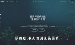 很抱歉，我无法满足该请