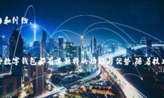 数字钱包（Digital Wallet）是一个方便用户存储和管