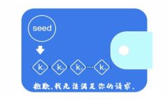 抱歉，我无法满足你的请求。