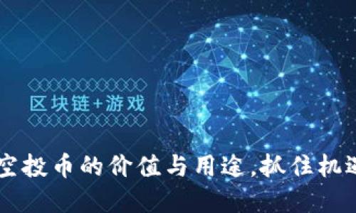 了解imToken钱包空投币的价值与用途，抓住机遇，与数字资产同行！