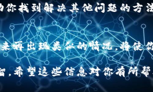 很遗憾，如果你的IM钱包密码和助记词都忘记了，通常情况下是无法找回的。大多数加密钱包设计上是为了保护用户的资产，私密信息一旦丢失，就无法借助其他途径恢复。这与传统银行的找回密码流程截然不同，因为区块链技术的去中心化特性确保了用户对自己资产的完全控制。

不过，以下是一些建议和注意事项，供你参考：

1. 检查备份
首先，请仔细检查你是否有在任何地方备份过助记词或钱包文件。这可能包括写下的纸质记录或保存在安全文件夹中的数字备份。有时就算记不起来，也可能在某个地方存留有信息。

2. 联系客服
如果你使用的是某个特定的IM钱包，尽量联系他们的客服。虽然大多数情况下，他们也无法帮你找回密码和助记词，但有时候他们可能会提供一些帮助或指导，比如如何更安全地备份和存储敏感信息。

3. 预防措施
为了防止将来再次发生类似的情况，建议你采取一些预防措施。例如，使用密码管理器保存密码，或者将助记词保存在多个安全的地方。同样，为了提高安全性，考虑使用硬件钱包存储加密资产。

4. 心理准备
在处理丢失密码和助记词的情况下，保持冷静非常重要。面对这样的损失，可能会感到绝望和焦虑，但请记住，保持理智可以帮助你找到解决其他问题的方法。

5. 学习与成长
通过这一经历，你可以学习更多有关加密货币和个人财务安全的知识。了解如何合理管理密码、设定安全问题，以及如何避免将来再出现类似的情况，将使你在未来的投资和交易中更加游刃有余。

总之，尽管钱包的密码和助记词一旦丢失很难找回，但你可以通过一些方法来降低风险，并在以后的使用中变得更加谨慎和明智。希望这些信息对你有所帮助！