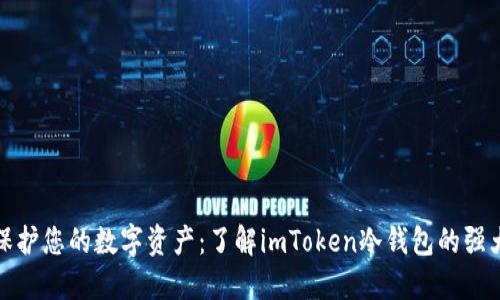安全保护您的数字资产：了解imToken冷钱包的强大功能