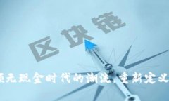 数字货币：引领无现金时代的潮流，重新定义你