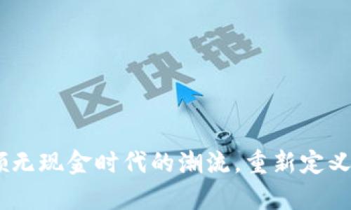 数字货币：引领无现金时代的潮流，重新定义你的财富管理