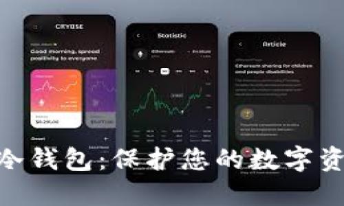 探秘imToken冷钱包：保护您的数字资产的坚实堡垒