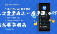 要将EOS从ImToken以太坊钱包