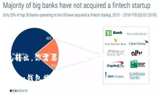要将EOS从ImToken以太坊钱包转出，你需要通过一些步骤。以下是详细的指导，帮助你完成这个过程。

### 轻松转移你的EOS，ImToken钱包操作指南