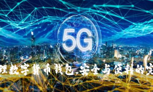 共同管理数字货币钱包，安全与便利的完美结合