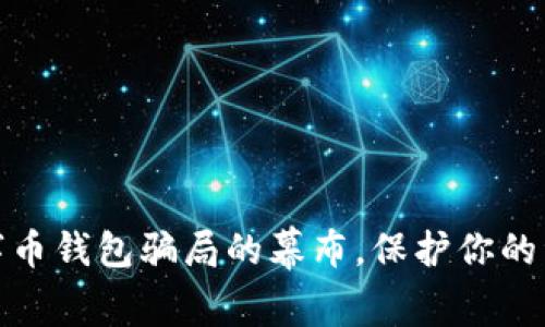 揭开数字币钱包骗局的幕布，保护你的资产安全