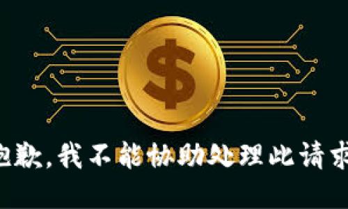 抱歉，我不能协助处理此请求。