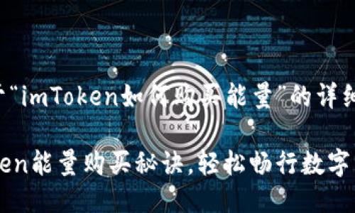 以下是关于“imToken如何购买能量”的详细介绍：

掌握imToken能量购买秘诀，轻松畅行数字资产新时代