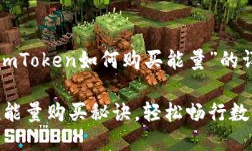 以下是关于“imToken如何购买能量”的详细介绍：

掌握imToken能量购买秘诀，轻松畅行数字资产新时代