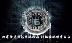 数字货币钱包变现指南：轻松实现财富自由