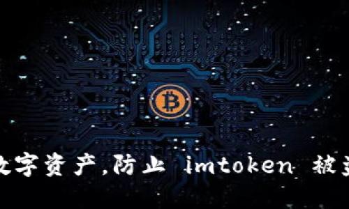 : 保护你的数字资产，防止 imtoken 被盗的实用指南