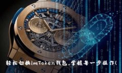 轻松切换imToken钱包，掌握