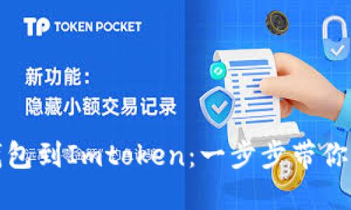 轻松导入你的官方钱包到Imtoken：一步步带你走入数字资产的世界