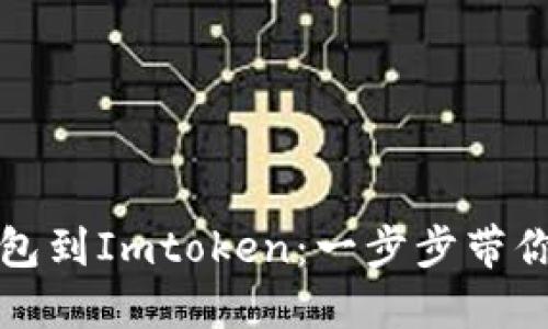 轻松导入你的官方钱包到Imtoken：一步步带你走入数字资产的世界