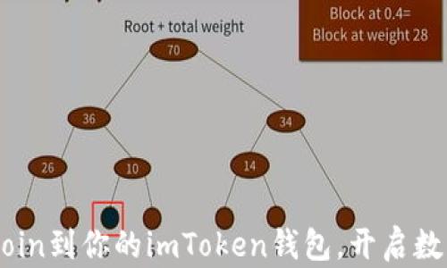 
轻松添加Filecoin到你的imToken钱包，开启数字资产新旅程！