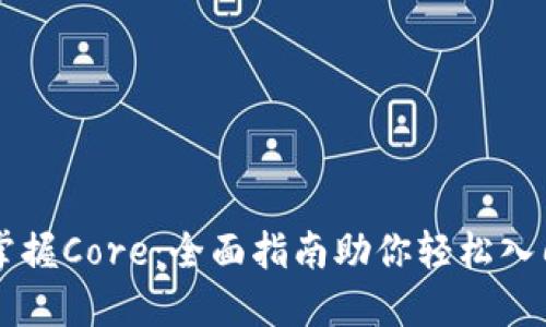掌握Core：全面指南助你轻松入门