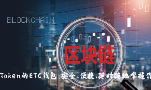 探索imToken的ETC钱包：安全、便捷、随时随地掌握你的资产