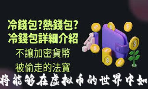 

虚拟币软钱包下载全攻略：安全快速，让你的数字资产保驾护航！

关键词

虚拟币, 软钱包, 下载

引言：迈向数字资产的第一步
在这个数字货币迅速发展的时代，虚拟币的持有与交易已成为许多投资者的日常。然而，如何安全、便捷地管理这些数字资产，尤其是选择一款合适的虚拟币软钱包，不仅是每位投资者的重要课题，也是为您的财富保驾护航的第一步。
接下来的内容将带您深入了解虚拟币软钱包的下载和使用方法，助您在这个波涛汹涌的数字货币世界中，稳健前行。

什么是虚拟币软钱包？
虚拟币软钱包就如同一把钥匙，帮助您打开那扇通往数字资产宝库的大门。与传统的银行账户不同，软钱包是存放虚拟货币的电子应用程序。它通过加密技术保护您的数字资产，让您能够随时随地访问自己的虚拟货币。
软钱包的种类繁多，有些注重安全性，有些则强调便捷性，但无论哪种钱包，选择合适的软钱包都是每个投资者必经的过程。

软钱包的优势
相比于硬件钱包，虚拟币软钱包在用户体验上往往更为友好。它们可以安装在您的手机、计算机等设备上，无论是在晨雾中的老桥旁，还是在书屋的静谧角落，您都能轻松管理自己的资产。
具体来说，软钱包的优势主要体现在以下几个方面：
ul
    li便捷性：无论何时何地，您都可以轻松访问和转账。/li
    li多币种支持：大部分软钱包支持多种虚拟币，方便您进行多元化投资。/li
    li用户友好：界面，新手也能迅速上手。/li
/ul

下载虚拟币软钱包的步骤
现在，让我们一起走上下载虚拟币软钱包的旅程。虽然每款钱包的界面和操作可能会有所不同，但基本步骤都是相似的。以下将以某款热门虚拟币软钱包为例，指导您完成下载过程。

h4步骤一：选择适合的软钱包/h4
首先，您需要根据自己的需求选择一款合适的虚拟币软钱包。您可以通过网络搜索、社交媒体或朋友推荐获取信息。注意选择那些信誉良好、评价较高的钱包，以确保您的数字资产的安全。

h4步骤二：访问官方网站/h4
一旦确定了目标钱包，接下来请务必前往其官方网站，避免下载到非官方版本的应用。这就如同在繁华的市中心找到了那家口碑极佳的咖啡馆，确保您品尝到的是正宗的风味。

h4步骤三：选择操作系统/h4
在官方网站上，您会看到不同版本的下载链接：iOS、Android、Windows等。选择适合您设备的版本，就像选择一件合适的衣服，才能更加轻松自在。

h4步骤四：下载安装/h4
点击下载链接后，系统会自动开始下载。下载完成后，双击安装文件，按照提示完成安装过程。这就像是打开一个与众不同的新世界的大门，期待着新奇的体验。

h4步骤五：创建/导入钱包/h4
安装完成后，您需要创建一个新的钱包或导入已有钱包。如果您是新手，建议选择创建新钱包。记得妥善保管好恢复种子或私钥，因为这就像是您通往财富之路的护照，若丢失将无法再找回。

设置安全措施
一旦钱包创建成功，安全设置尤为重要。在“安全设置”中，您可以选择设置登录密码或启用双重身份验证。这相当于给您的财宝设置了一个安全的“保险箱”，放心大胆地进行交易。

使用软钱包的注意事项
虽然虚拟币软钱包带来了极大的便利，但在使用过程中仍需注意一些安全事项：
ul
    li谨防网络钓鱼：任何要求您提供私钥或密码的链接都应保持警惕，切勿轻信。/li
    li定期备份：定期备份您的钱包数据，将其保存在安全的位置，确保不会因为设备损坏而丢失资产。/li
    li更新软件：及时更新钱包软件，以确保您能够使用最新的安全技术。/li
/ul

总结：掌握虚拟币软钱包，让财富更安全
下载和使用虚拟币软钱包是每位数字资产投资者必须掌握的基本技能。通过严格的安全措施和不断学习，您将能够在虚拟币的世界中如鱼得水，掌握财富的主动权。正如那晨雾中的老桥，连接着过去与未来，您也将把握着通向更美好未来的钥匙。
希望以上内容对您有所帮助，愿您在虚拟货币的旅程中一路顺风，收获满满的财富与乐趣！