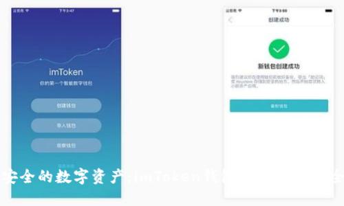 拥抱更安全的数字资产：imToken钱包1.0与2.0的全面对比