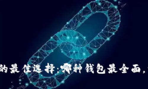 探索数字资产的最佳选择：哪种钱包最全面，满足所有需求？