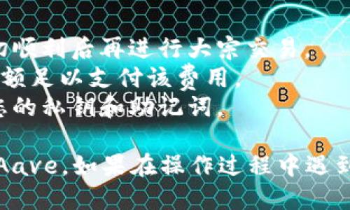 要在 imToken 钱包中将 TRX 转出到 Aave，您可以按照以下步骤进行操作。请注意，在进行任何加密货币交易之前，确保您理解所有相关风险，并遵循适当的安全措施。

### 第一步：准备工作
在开始之前，请确保您已正确安装 imToken 钱包，并且已经创建了一个 TRX 钱包。您还需要一个 Aave 账户（可以通过其平台进行注册）。

### 第二步：获取 Aave 的接收地址
在将 TRX 转出之前，您需要获取 Aave 平台的 TRX 接收地址。请按照以下步骤：

#### 登录 Aave 账户
首先，使用您的凭证登录到 Aave 账户。如果您还没有账户，可以先注册一个。确保您能够访问平台的借贷功能。

#### 获取接收地址
一旦您成功登录，导航到能够存入 TRX 的部分。这通常在“存款”或“资产管理”选项下。找寻 TRX，点击以获取相应的接收地址。

### 第三步：在 imToken 钱包中转出 TRX
接下来，您将使用 imToken 钱包转出 TRX。

#### 打开 imToken 钱包
在您的设备上启动 imToken 应用程序，确保您已经使用您的钱包恢复短语或私钥成功登录。

#### 选择 TRX 钱包
在钱包界面，选择存储 TRX 的钱包账户。您可以在资产列表中找到 TRX。

#### 发起转账
点击 TRX 以打开相关操作菜单，选择“发送”选项。您需要在“收款地址”字段中粘贴您从 Aave 获取的 TRX 接收地址。

#### 输入转账金额
在金额字段中，输入您希望转出的 TRX 数量。如果您不确定输入的金额，可以参考您的可用余额。

#### 确认交易信息
检查所有信息，包括接收地址和转账金额，确保没有错误。一旦确认无误，点击“确认”或“发送”。

#### 安全验证
根据您的安全设置，您可能需要进行指纹扫描或输入您的钱包密码进行确认。在确保所有信息正确后，再次确认发送。

### 第四步：等待交易确认
一旦您提交了转账请求，您可以在 imToken 钱包中查看交易状态。区块链网络需要时间确认交易，通常会在几分钟内完成。

#### 查看交易状态
在 imToken 钱包中，您可以查看交易记录，确认您的 TRX 是否成功转出。如有必要，您可以使用 TRX 区块浏览器来确认交易是否已经被记录。

### 第五步：在 Aave 上确认存款
一旦 TRX 到达 Aave，您可以在平台上查看该资产的余额。

#### 查看资产余额
返回 Aave 平台，检查存入的 TRX 是否已经显示在您的资产余额中。这可能需要一段时间，根据网络状态和平台的处理速度。

#### 开始借贷
一旦确认存款成功，您可以开始利用 Aave 提供的借贷服务。根据您的需求选择合适的操作，如借款、提供流动性等。

### 注意事项
- **小额测试**：初次进行大额转账时，建议先进行小额测试，确认一切顺利后再进行大宗交易。
- **手续费**：请注意转账时可能产生的网络手续费，确保您的账户余额足以支付该费用。
- **安全性**：确保您所使用的 Aave 地址是正确的，不要随意分享您的私钥和助记词。

通过以上步骤，您就可以顺利地在 imToken 钱包中将 TRX 转出到 Aave。如果在操作过程中遇到任何问题，建议查看官方文档或寻求专业支持。