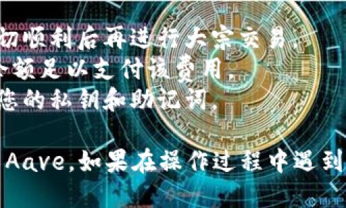要在 imToken 钱包中将 TRX 转出到 Aave，您可以按照以下步骤进行操作。请注意，在进行任何加密货币交易之前，确保您理解所有相关风险，并遵循适当的安全措施。

### 第一步：准备工作
在开始之前，请确保您已正确安装 imToken 钱包，并且已经创建了一个 TRX 钱包。您还需要一个 Aave 账户（可以通过其平台进行注册）。

### 第二步：获取 Aave 的接收地址
在将 TRX 转出之前，您需要获取 Aave 平台的 TRX 接收地址。请按照以下步骤：

#### 登录 Aave 账户
首先，使用您的凭证登录到 Aave 账户。如果您还没有账户，可以先注册一个。确保您能够访问平台的借贷功能。

#### 获取接收地址
一旦您成功登录，导航到能够存入 TRX 的部分。这通常在“存款”或“资产管理”选项下。找寻 TRX，点击以获取相应的接收地址。

### 第三步：在 imToken 钱包中转出 TRX
接下来，您将使用 imToken 钱包转出 TRX。

#### 打开 imToken 钱包
在您的设备上启动 imToken 应用程序，确保您已经使用您的钱包恢复短语或私钥成功登录。

#### 选择 TRX 钱包
在钱包界面，选择存储 TRX 的钱包账户。您可以在资产列表中找到 TRX。

#### 发起转账
点击 TRX 以打开相关操作菜单，选择“发送”选项。您需要在“收款地址”字段中粘贴您从 Aave 获取的 TRX 接收地址。

#### 输入转账金额
在金额字段中，输入您希望转出的 TRX 数量。如果您不确定输入的金额，可以参考您的可用余额。

#### 确认交易信息
检查所有信息，包括接收地址和转账金额，确保没有错误。一旦确认无误，点击“确认”或“发送”。

#### 安全验证
根据您的安全设置，您可能需要进行指纹扫描或输入您的钱包密码进行确认。在确保所有信息正确后，再次确认发送。

### 第四步：等待交易确认
一旦您提交了转账请求，您可以在 imToken 钱包中查看交易状态。区块链网络需要时间确认交易，通常会在几分钟内完成。

#### 查看交易状态
在 imToken 钱包中，您可以查看交易记录，确认您的 TRX 是否成功转出。如有必要，您可以使用 TRX 区块浏览器来确认交易是否已经被记录。

### 第五步：在 Aave 上确认存款
一旦 TRX 到达 Aave，您可以在平台上查看该资产的余额。

#### 查看资产余额
返回 Aave 平台，检查存入的 TRX 是否已经显示在您的资产余额中。这可能需要一段时间，根据网络状态和平台的处理速度。

#### 开始借贷
一旦确认存款成功，您可以开始利用 Aave 提供的借贷服务。根据您的需求选择合适的操作，如借款、提供流动性等。

### 注意事项
- **小额测试**：初次进行大额转账时，建议先进行小额测试，确认一切顺利后再进行大宗交易。
- **手续费**：请注意转账时可能产生的网络手续费，确保您的账户余额足以支付该费用。
- **安全性**：确保您所使用的 Aave 地址是正确的，不要随意分享您的私钥和助记词。

通过以上步骤，您就可以顺利地在 imToken 钱包中将 TRX 转出到 Aave。如果在操作过程中遇到任何问题，建议查看官方文档或寻求专业支持。