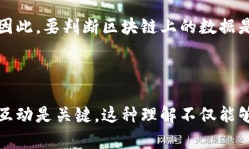 区块链技术的核心特性之一是其记录的不可篡改性和透明性，使得许多人认为区块链上的记录是真实的。然而，是否可以说这些记录都是“真实”的，实际上取决于多个因素。以下是一些考虑的方面：

### 1. 数据的来源

区块链上的每条记录都依赖于其输入的数据源。如果这些数据在进入区块链之前是伪造的或不准确的，那么即便其记录在区块链上是安全且不可篡改的，依然不能被认为是真实的。举例来说，如果某个区块链记录了一项虚假的交易，那么虽然该交易在技术上是不可更改的，但其真实性却是有问题的。

### 2. 共识机制

区块链网络常常使用一种称为“共识机制”的技术，确保所有网络参与者对链上记录达成一致。常见的机制包括工作量证明（PoW）和权益证明（PoS）。但共识机制的选择也影响了数据的真实度。在某些情况下，如果51%攻击成功，恶意参与者可能会操控链上的信息。因此，信任链中的用户和节点是非常重要的。

### 3. 区块链的类型

不同类型的区块链（如公有链、私有链和联盟链）在数据的可访问性和透明性上有所不同。公有链上的数据对所有人开放，任何人都可以验证其真实性；而私有链则可能仅限于特定参与者，这使得其透明度和信任度相对较低。因此，我们不能笼统地说区块链上的所有记录都是真实的，而是要考虑其使用场景和机制。

### 4. 人为因素

尽管区块链在技术上提供了强大的去中心化和安全性保障，操作这些技术的人仍然可能发生错误或恶意行为。例如，智能合约编写中的漏洞可能导致执行错误，这些问题会使链上的记录不再准确或真实。

### 5. 透明与隐私

区块链的透明性为追踪和验证提供了便利，却也可能牺牲某些隐私。用户的个人数据可能会被公开，造成数据的真实与个体意愿之间的矛盾。因此，要判断区块链上的数据是否真实，还需考虑这些数据对参与者的影响。

### 总结

总而言之，区块链上的记录并非绝对真实，它们的真实性是一个相对的概念，受多种因素的影响。理解区块链的工作原理以及参与者如何与之互动是关键。这种理解不仅能够帮助用户更好地评估信息的真实性，也为创造更加可靠的区块链应用提供了基础。